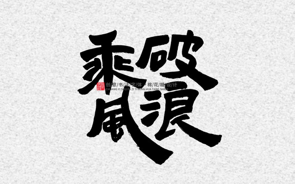 乘風(fēng)破浪