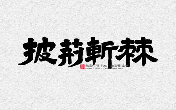 披荊斬棘
