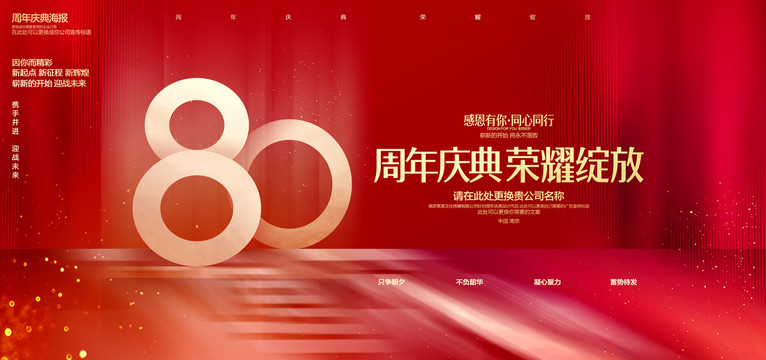 80周年庆