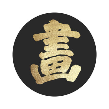 畫