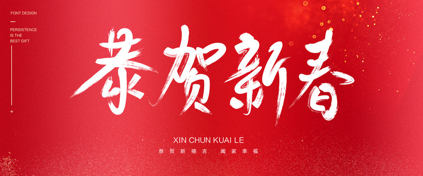 恭賀新春
