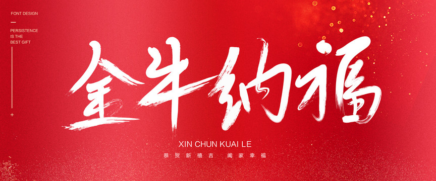 金牛納福