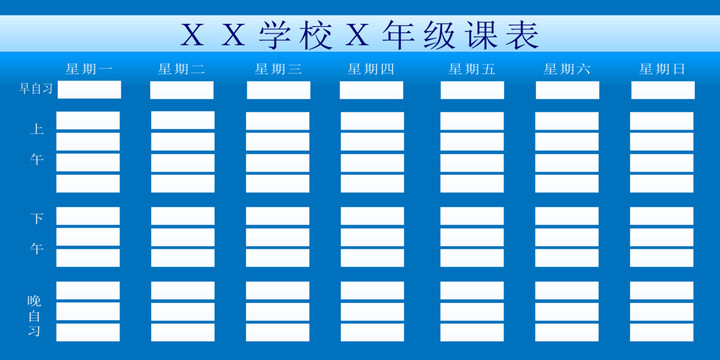 课表模版