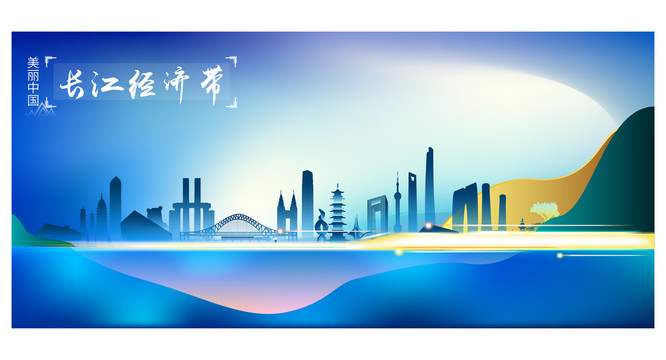 長江經(jīng)濟(jì)帶
