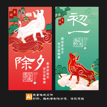 除夕春節(jié)初一