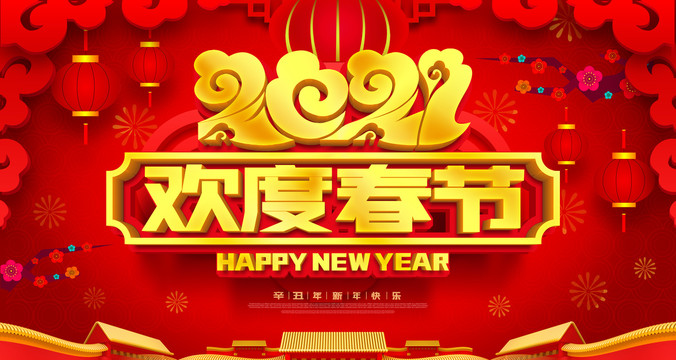 2021歡度春節(jié)