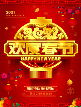 2021歡度春節(jié)