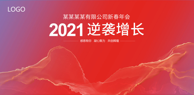 2021年會(huì)背景