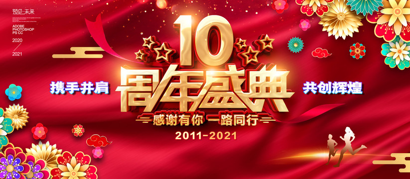 10周年海報(bào)