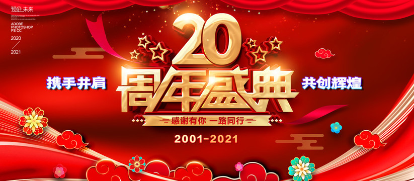 20周年海報