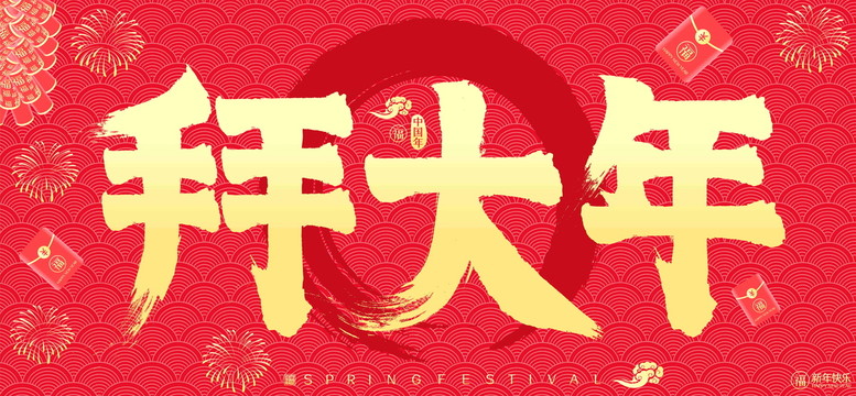 拜大年新年紅包鞭炮矢量書法字