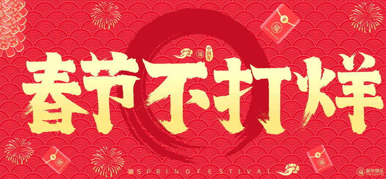 春节不打烊新年红包鞭炮书法字