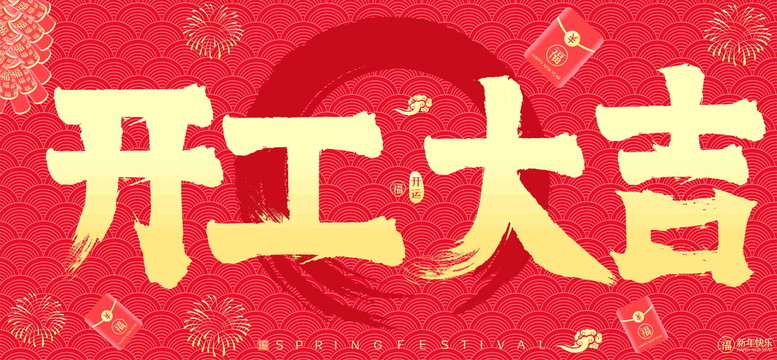開工大吉新年紅包鞭炮矢量書法字
