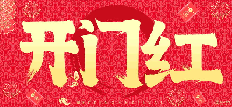 开门红新年红包鞭炮矢量书法字