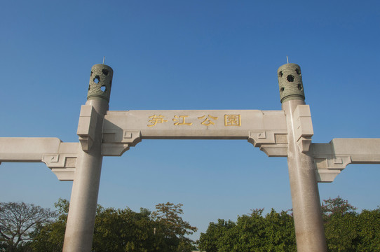 笋江公园标记