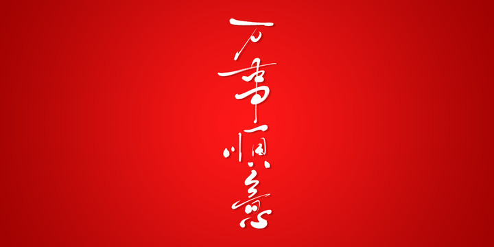萬事順意