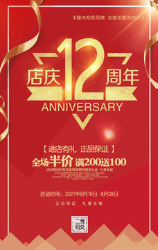 12周年店庆