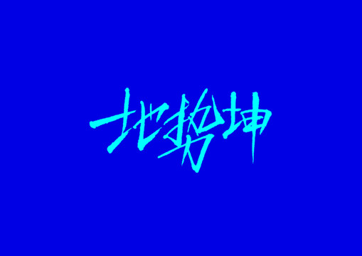 地勢坤字體設計