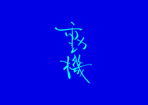 動(dòng)機(jī)字體設(shè)計(jì)
