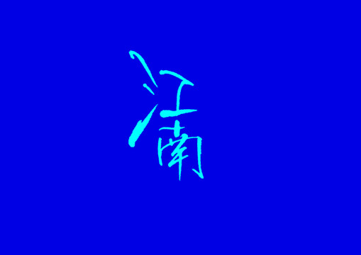 江南36