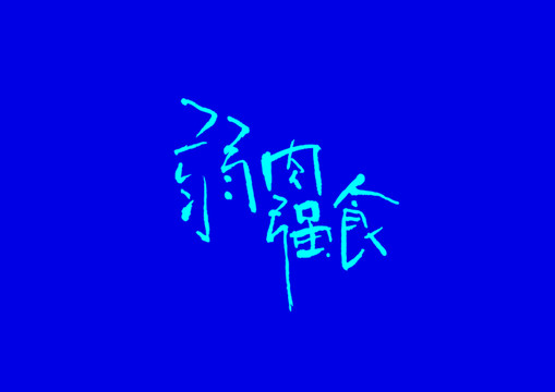 弱肉強(qiáng)食字體設(shè)計(jì)