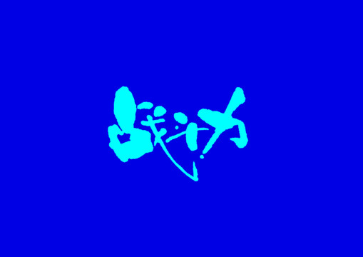 戰(zhàn)斗力字體設(shè)計(jì)