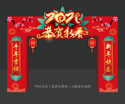 恭賀新春龍門架