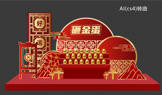 金蛋臺砸金蛋