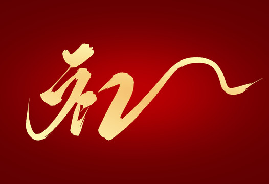 禮