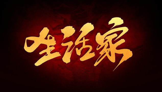 生活家