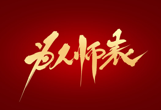 为人师表