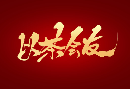 以茶會(huì)友