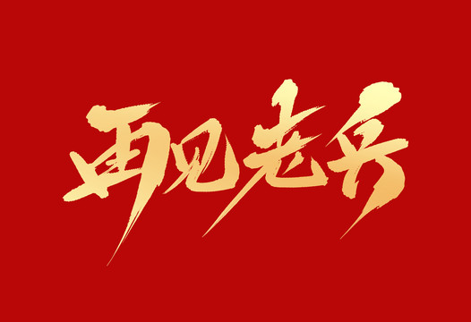 再見老兵