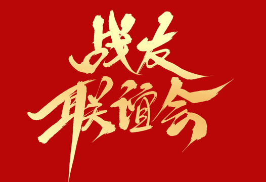 戰(zhàn)友聯(lián)誼會(huì)