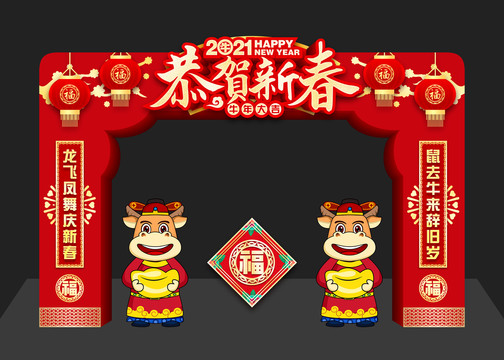 2021恭賀新春拱門