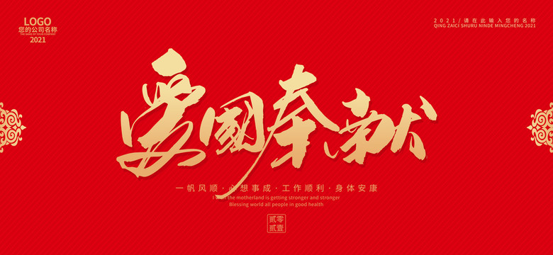 愛國奉獻(xiàn)
