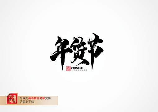 年貨節(jié)