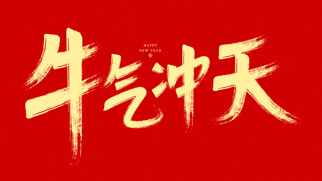 牛年馬克筆字體