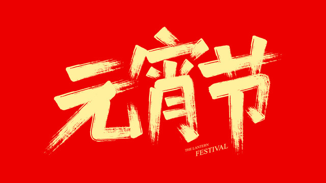 牛年馬克筆字體