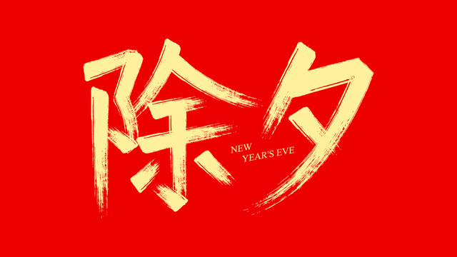牛年馬克筆字體