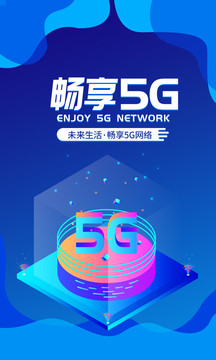 5G网络蓝色科技互联网海报