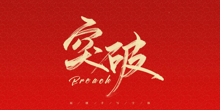 突破