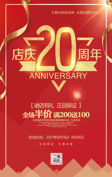 20周年店庆