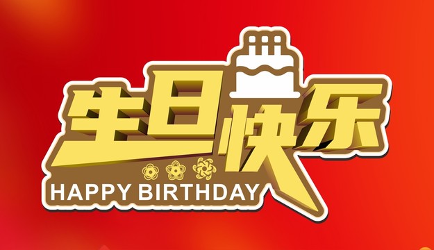 生日快樂
