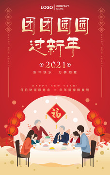 團團圓圓過新年團年飯