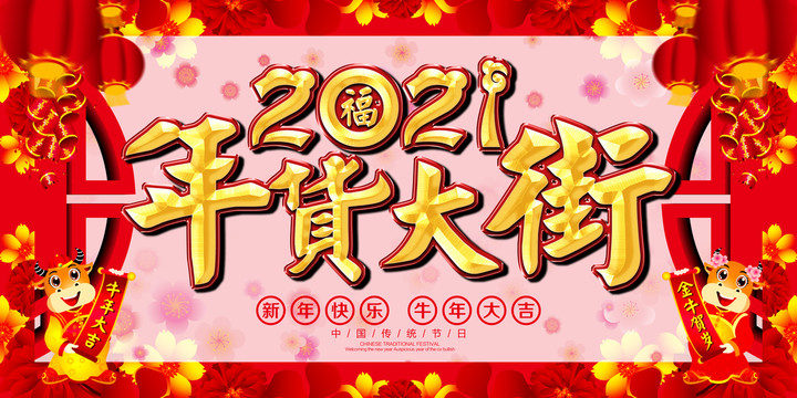年貨大街