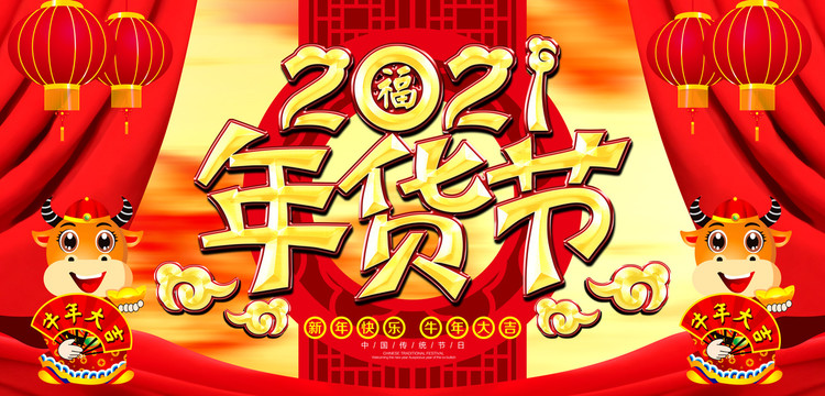 年貨節(jié)