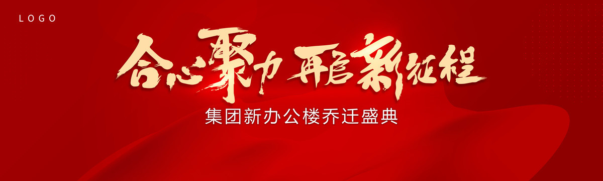 合心聚力再啟動(dòng)新征程背景