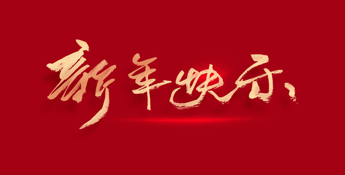 新年快樂