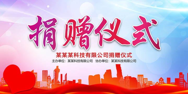 捐贈儀式
